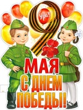Плакат вырубной P2V-342 9 мая С Днем Победы! 595x315 см