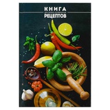Книга для записи рецептов А5 96л. линия "Специи", справоч. информ., 7БЦ твердая обложка, [71075]