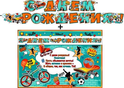 Гирлянда + Плакат "С Днем Рождения!" Спорт, 2м х 47см 700-545-Т [20545]