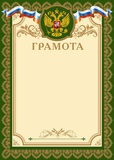 Грамота A4 (с гербом) рамка зеленая с золотом [БГ-3344]