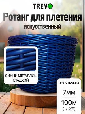 Ротанг искусственный (полиротанг) для плетения ПОЛУТРУБКА, 7мм, 100м, гладкий, синий металлик, Trevo серия Lider, (1100-100)