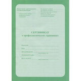 Сертификат о профилактических прививках А5 6л.  06-5501,  [113487]