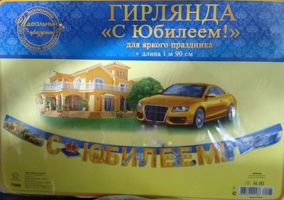 Гирлянда "С Юбилеем!!! " 1 м 90 см,  [064485]
