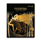 Тетрадь предметная 48л. линия Золотая коллекция - Русский язык, со справочным материалом, тиснение золотой фольгой, [Т145_01329]