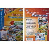 Комплект плакатов Россия-Родина моя. 4 плаката с методическим сопровождением 