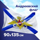 Флаг (90*135см) "ВМФ России Андреевский флаг с эмблемой", полиэстер, 550234