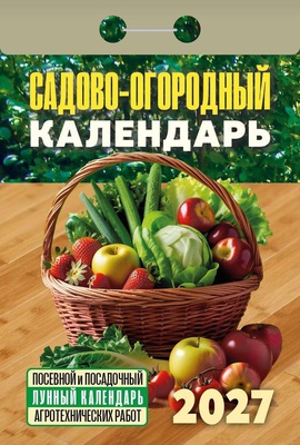 Календарь отрывной 2027г Атберг "САДОВО-ОГОРОДНЫЙ КАЛЕНДАРЬ", газетка, 189 листов, ОКА2627