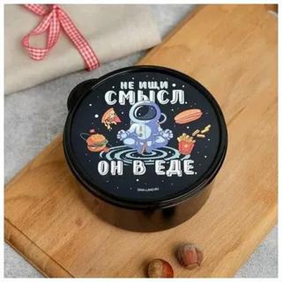 Ланч-бокс (пластик) 500 мл, «Не ищи смысл. Он в еде», (круглый), 5399508