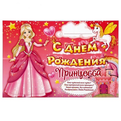Плакат праздничный С Днем Рождения! (принцесса) 60х40см,  1400195
