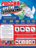 Плакат А2 Россия против терроризма!