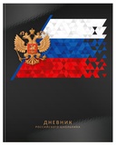 Дневник 1-11 кл. 48л. (твердый) Schoolformat РОССИЙСКОГО ШКОЛЬНИКА. ЧЕРНЫЙ переплетный картон, глянцевая ламинация, ДУТ-РШЧР