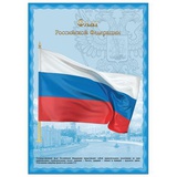 Плакат А4 с гос. символикой Флаг РФ, мелованный картон, фольга