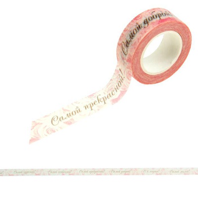 Скотч декоративный "Самой особенной" 1,5см х10м,  [916513]
