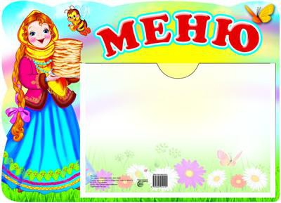 Стенд с карманом Меню (девочка с блинами),  [978-5-9949-1019-1]