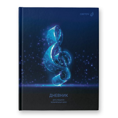 Дневник для музыкальной школы 48л. (твердый)  Светоч. Скрипичный ключ, глянцевая ламинация, Д251_01688