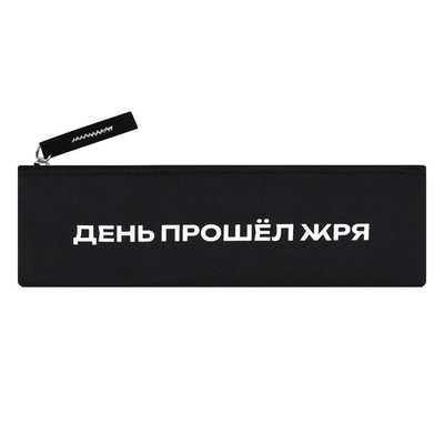 Пенал-тубус 200х60мм Фразы с характером. День прошел жря, полиэстер, шелкография, без наполнения, на молнии, [71996]