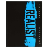 Дневник 1-11 кл. 48л. (твердый) Реалист, 7БЦ, матовая ламинация, печать в одну краску, универсальная  шпаргалка [69788]