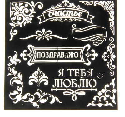 Трафарет для творчества "Поздравляю",15 х15 см, 1026264