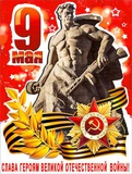 Плакат  А2 9 Мая! Слава героям Великой Отечественной Войны! [Р-666]