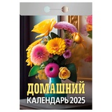 Календарь отрывной 2025г Атберг 98 "Домашний" ОКГ1025