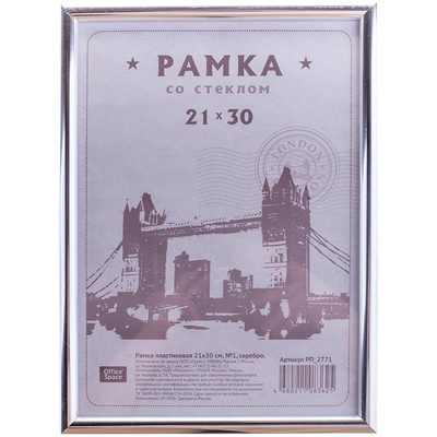 Рамка пластиковая 21*30см, №1, серебро OfficeSpace, [225449]