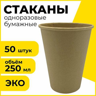Одноразовые стаканы 250 мл, упаковка 50 шт., бумажные однослойные, LAIMA ECO CRAFT, холодное/горячее, 608369