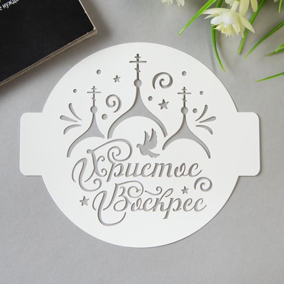 Трафарет  пластиковый "Христос Воскрес" D-14 [4850243]