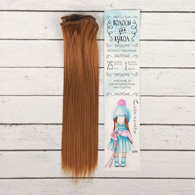 Волосы - тресс для кукол "Прямые" длина волос 25 см, ширина 100 см, цвет № 27А, 2294923
