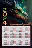 Календарь на магните 2024г., 95х145мм, "Год зеленого дракона" 16.17.00664