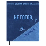 Дневник 1-11кл. 48л. (твердый) кожзам с поролоном, Фразы с характером. Не готов, но начал, "Джинс делавэ", 72461