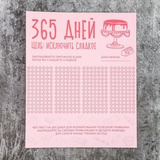 Календарь-планинг (22 х 18 см) "365 дней без сладкого" 3597111