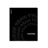 Тетрадь предметная 48л, линия, ErichKrause® Noir РУССКИЙ ЯЗЫК, ламинация soft-touch+выборочный УФ-лак ЕК65245