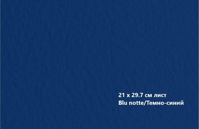 Бумага для пастели Fabriano TIZIANO 21 х 29,7см, 160г/м2, темно-синий / Blu notte 21297142