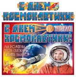 Гирлянда с плакатом А3 "С Днем космонавтики!", 2,3м (с блестками в лаке) [ГР-009184]