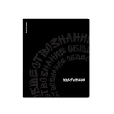 Тетрадь предметная 48л, клетка, ErichKrause® Noir ОБЩЕСТВОЗНАНИЕ, ламинация soft-touch+выборочный УФ-лак ЕК65254