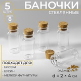 Баночки для бисера d=2см h4см (стекло/пробка) 5шт. 3782831