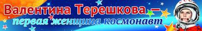 Плакат -лента Валентина Терешкова - первая женщина космонавт!, ПА-009394, [09394]