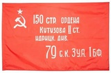 Флаг (90*135см) Идрицкой дивизии / Знамя Победы, с карманом для крепления на флагштоке, инд.упаковка