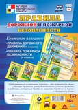 Комплект плакатов "Правила дорожной и пожарной безопасности": 8 плакатов [КПЛ-48]