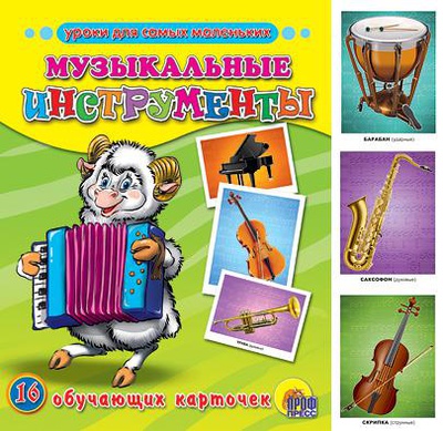 Карточки д/самых маленьких обучающие Музыкальные инструменты 16шт.,  [978-5-378-05678-1]