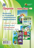 Комплект плакатов "Природа - наш дом": 4 плаката с методическим сопровождением КПЛ-114
