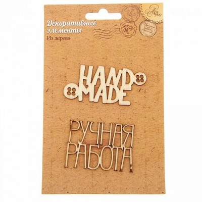 Набор дек. эл. (2шт) "Ручная Работа", 9,5 х15 см 1145075