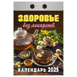 Календарь отрывной 2025г Атберг 98 "Здоровье без лекарств" ОКА0425