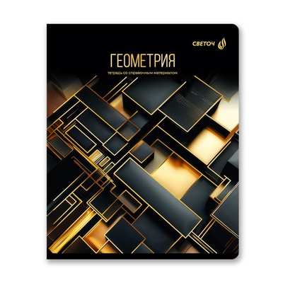 Тетрадь предметная 48л. клетка Золотая коллекция - Геометрия, со справочным материалом, тиснение золотой фольгой, [Т145_01326]