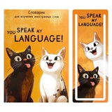 Тетрадь-словарь для изучения иностранных слов + закладка для проверки слов 32л. А6 Два кота, мягкая обложка глянцевая ламинация, 70000