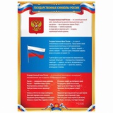 Плакат обучающий А3 "Государственные символы России",  [1224018]