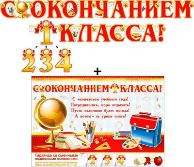 Гирлянда + Плакат "С окончанием 1 класса!" с подвесными элементами, 700-417-Т [20417]
