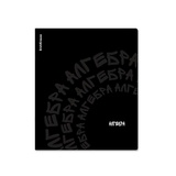 Тетрадь предметная 48л, клетка, ErichKrause® Noir АЛГЕБРА, ламинация soft-touch+выборочный УФ-лак ЕК65247