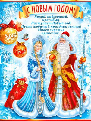 Плакат Р2-203 С Новым Годом! Дедушка и Снегурочка 20203