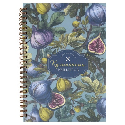 Книга для записи рецептов А5 60л. на гребне Инжир, мелованный картон 190г/м2, пластиковая обложка,  [73725]